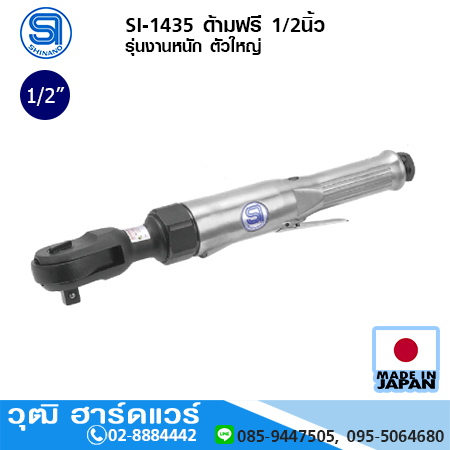 SHINANO SI-1435 ด้ามฟรี 1/2นิ้ว รุ่นงานหนัก ตัวใหญ่