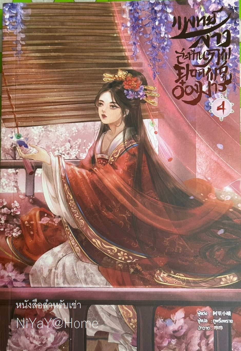แพทย์สาวสะท้านภพ ยอดพธูอ๋องมาร เล่ม 4