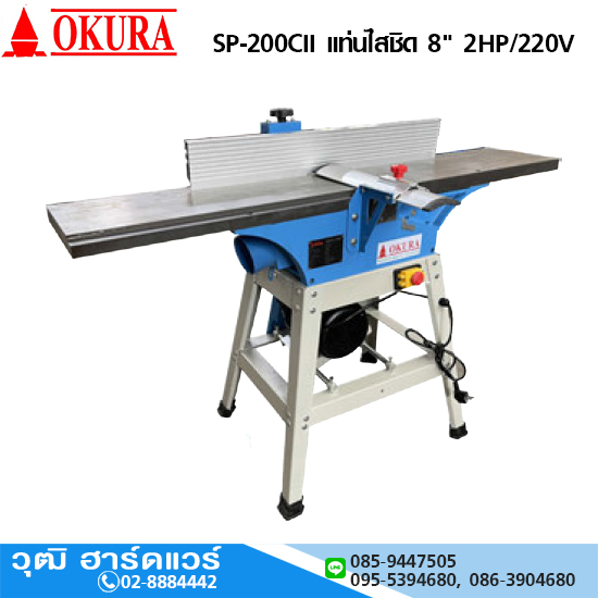 OKURA SP-200CII แท่นไสชิด 8" 2HP/220V สำเนา