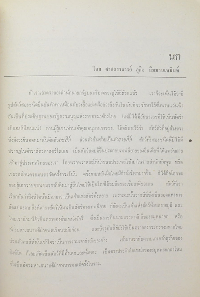 สุพันธ์ โตสุนทร (นก) (ขายตามสภาพ)