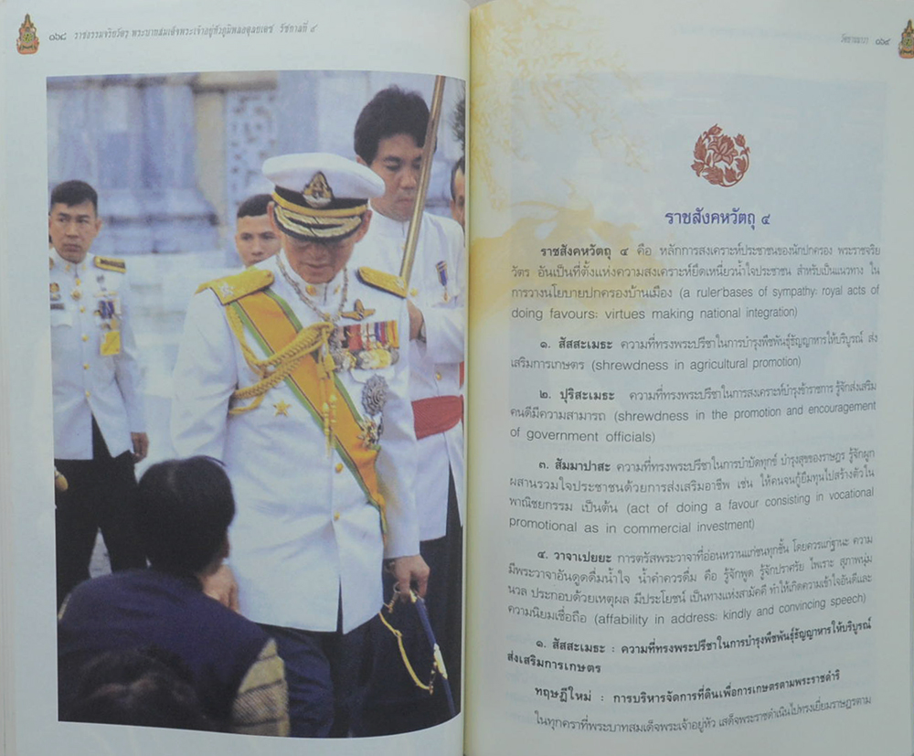 ราชธรรมจริยวัตร พระบาทสมเด็จพระเจ้าอยู่หัว ภูมิพลอดุลยเดช รัชกาลที่ 9