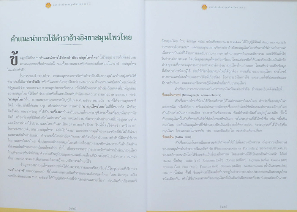 ตำราอ้างอิงยาสมุนไพรไทย เล่ม 1 (ขายตามสภาพ)