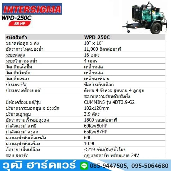 INTERSIGIMA WPD-250C เครื่องสูบน้ำ 10นิ้วx10นิ้ว เครื่องยนต์ดีเซล 80HP 11,000L/นาที