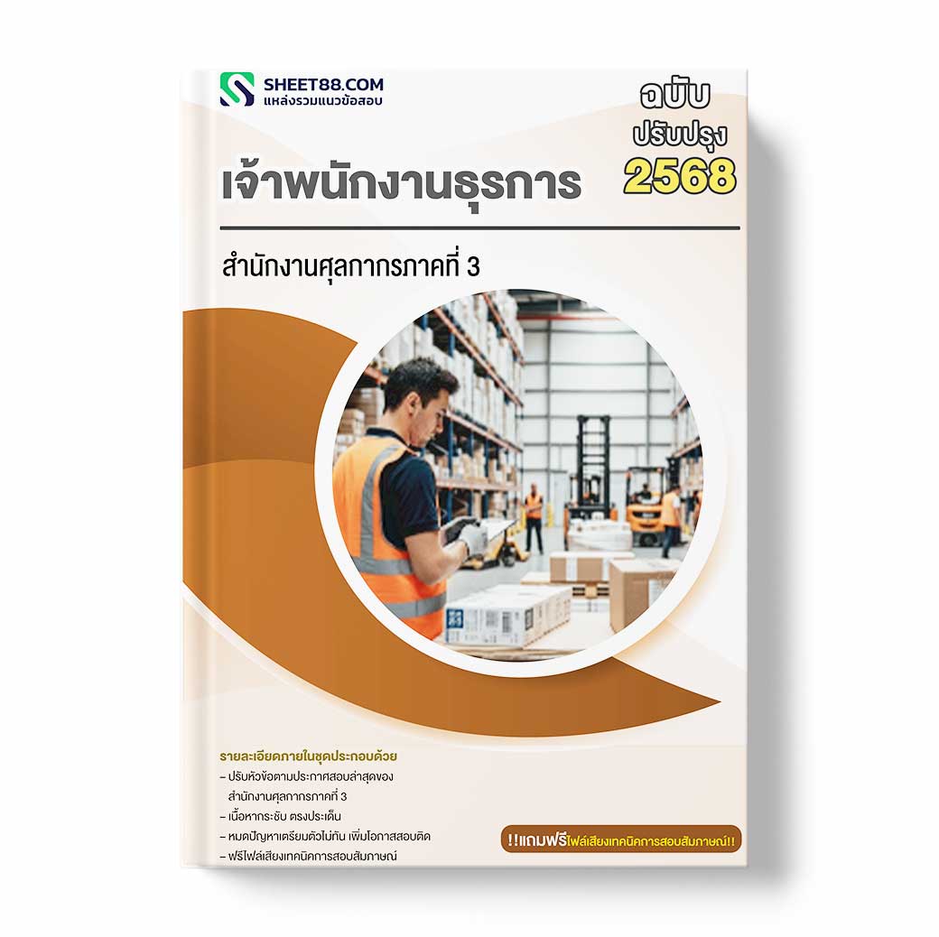 แนวข้อสอบ เจ้าพนักงานศุลกากร สำนักงานศุลกากรภาคที่ 3