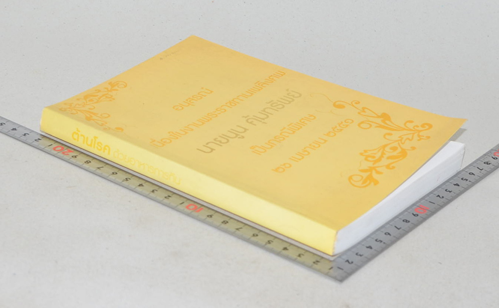 นายนูน คุ้มทรัพย์ (ต้านโรคด้วยอาหารการกิน)