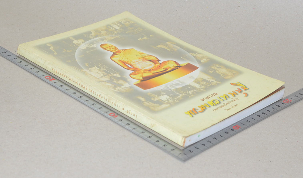 ตามรอยพระมงคลเทพมุนี (หลวงพ่อวัดปากน้ำ)