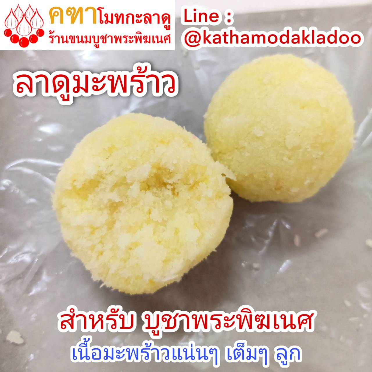 ชุดบูชามหาเทพ ลาดูมะพร้าว (ลาดูมะพร้าว 19 โมทกะเศรษฐี 19)