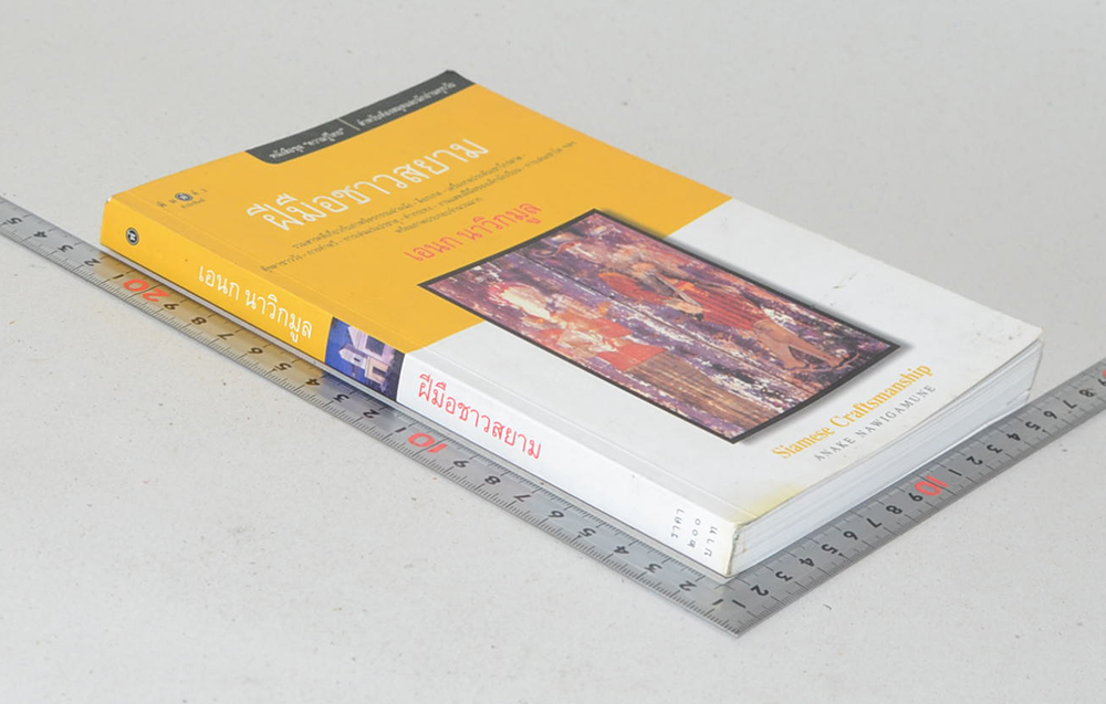 ฝีมือชาวสยาม