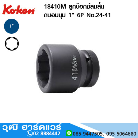 KOKEN 18410M ลูกบ๊อกซ์ลมสั้น ถนอมมุม 1" 6P No.24