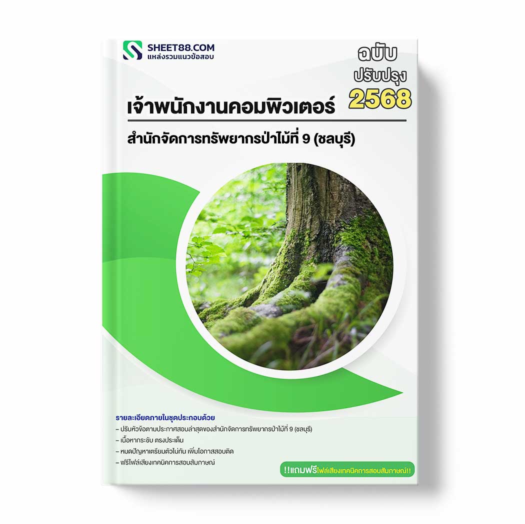 แนวข้อสอบ เจ้าพนักงานคอมพิวเตอร์ สำนักจัดการทรัพยากรป่าไม้ที่ 9 (ชลบุรี) กรมป่าไม้