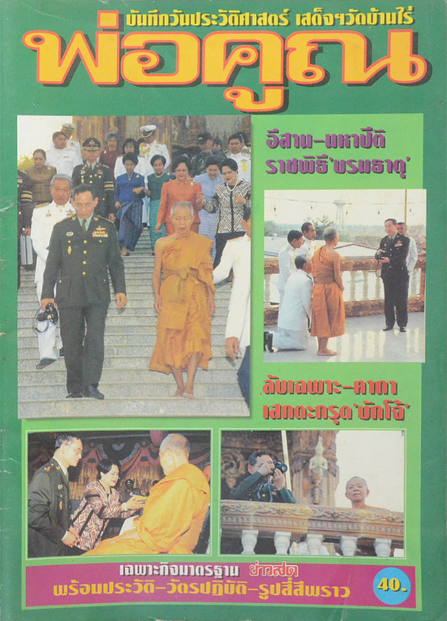 บันทึกวันประวัติศาสตร์ เสด็จฯวัดบ้านไร่ พ่อคูณ