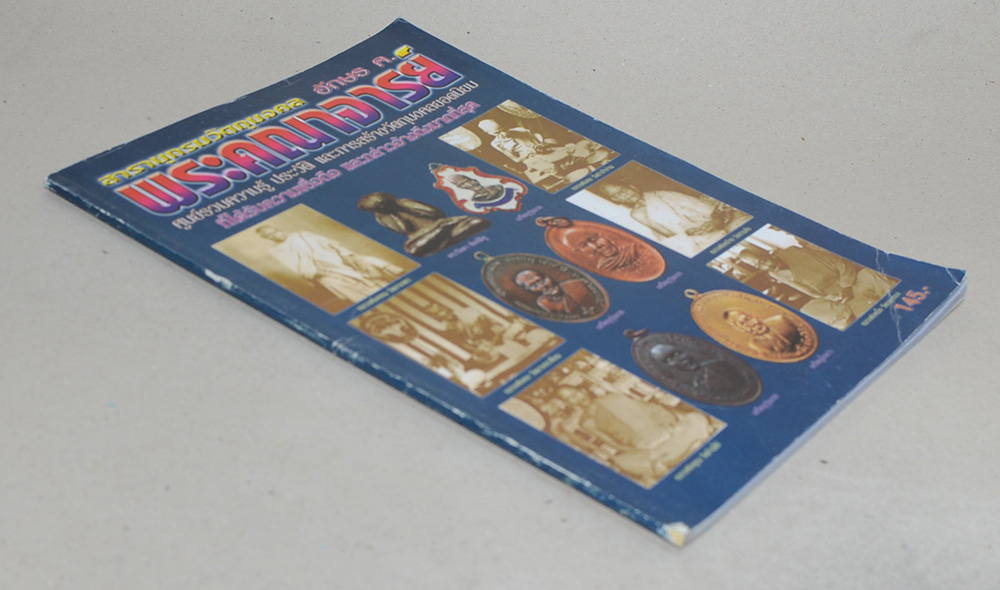 สารานุกรมวัตถุมงคล พระคณาจารย์ อักษร ค.