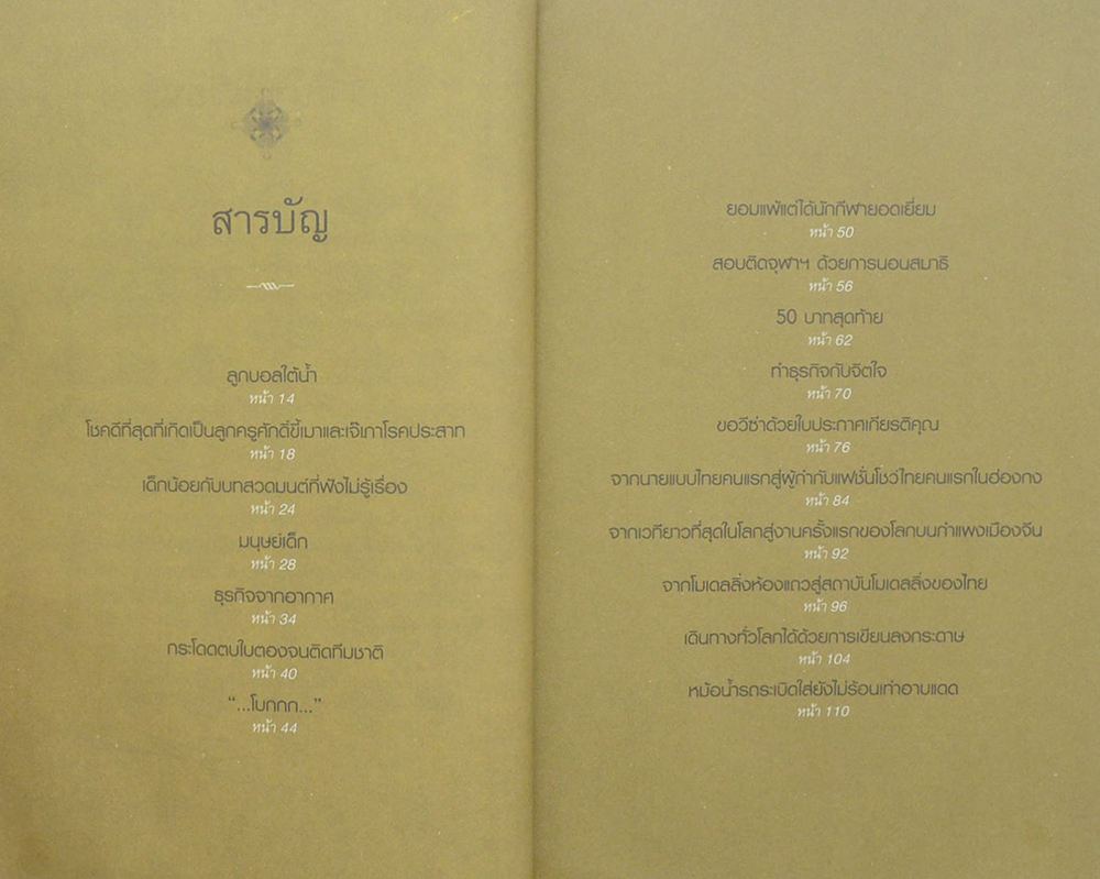 ปาฏิหาริย์สร้างได้