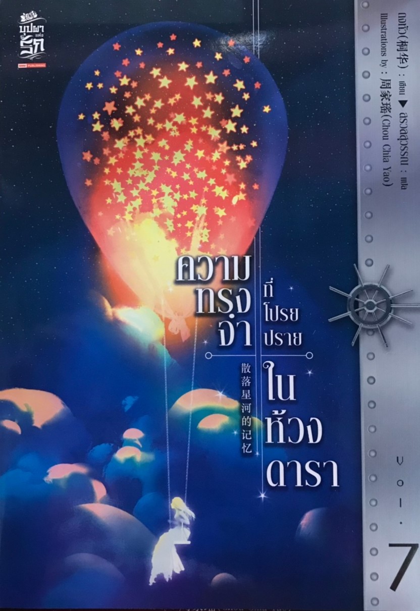 ความทรงจำที่โปรยปรายในห้วงดารา เล่ม 7