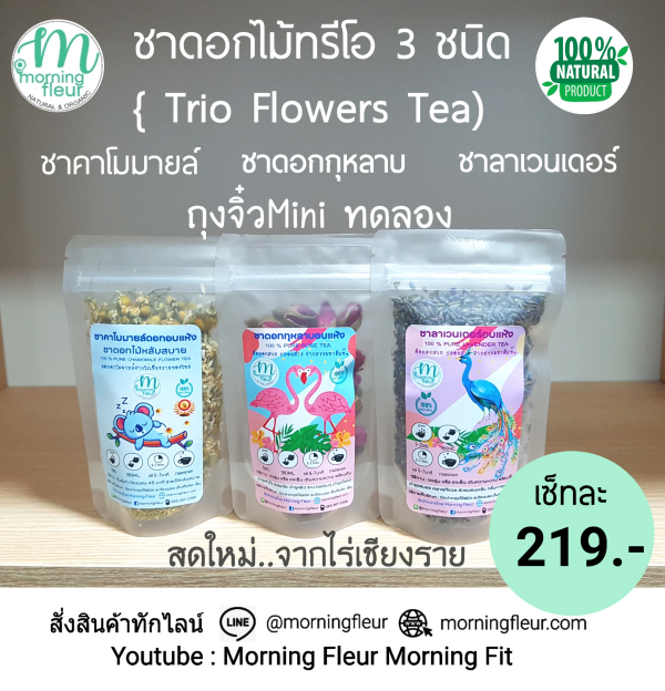 เซ็ทชาดอกไม้ถุงจิ๋วทดลองTrio 3ชนิด ไร้คาเฟอีน