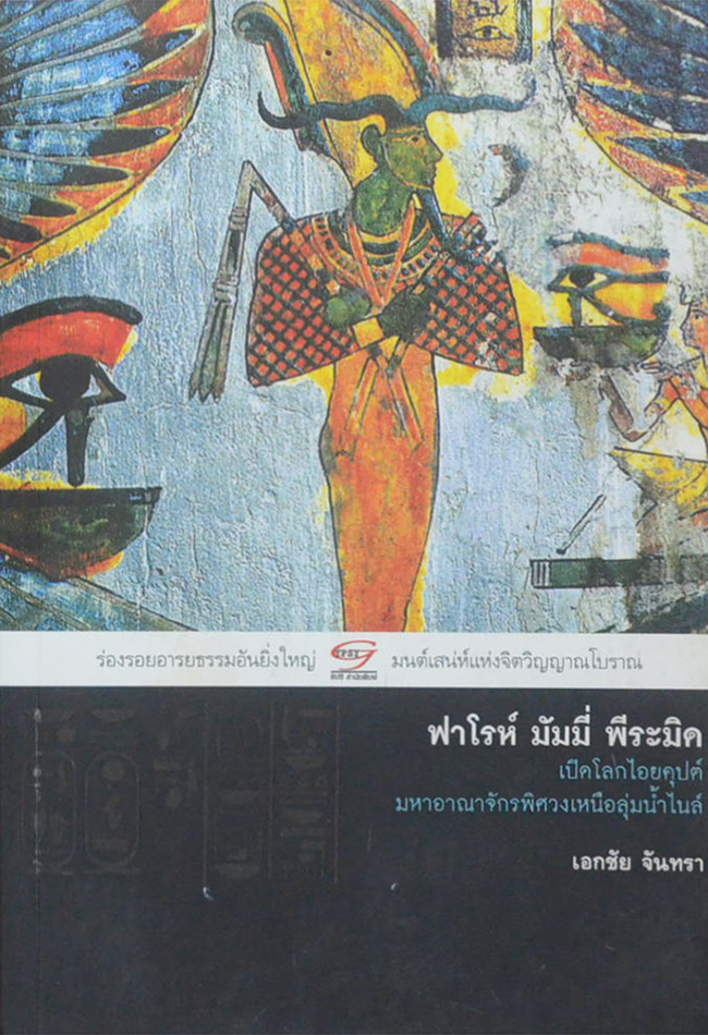 ฟาโรห์ มัมมี่ พีระมิด เปิดโลกไอยคุปต์ มหาอาณาจักรพิศวงเหนือลุ่มน้ำไนล์