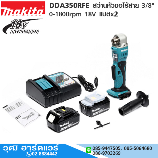 MAKITA DDA350RFE สว่านหัวงอไร้สาย 3/8" 0-1800rpm 18V แบตx2