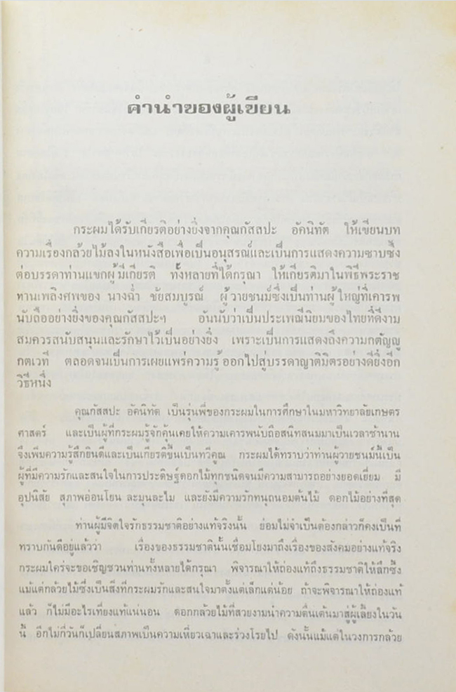 การเลี้ยงกล้วยไม้เป็นงานอดิเรก