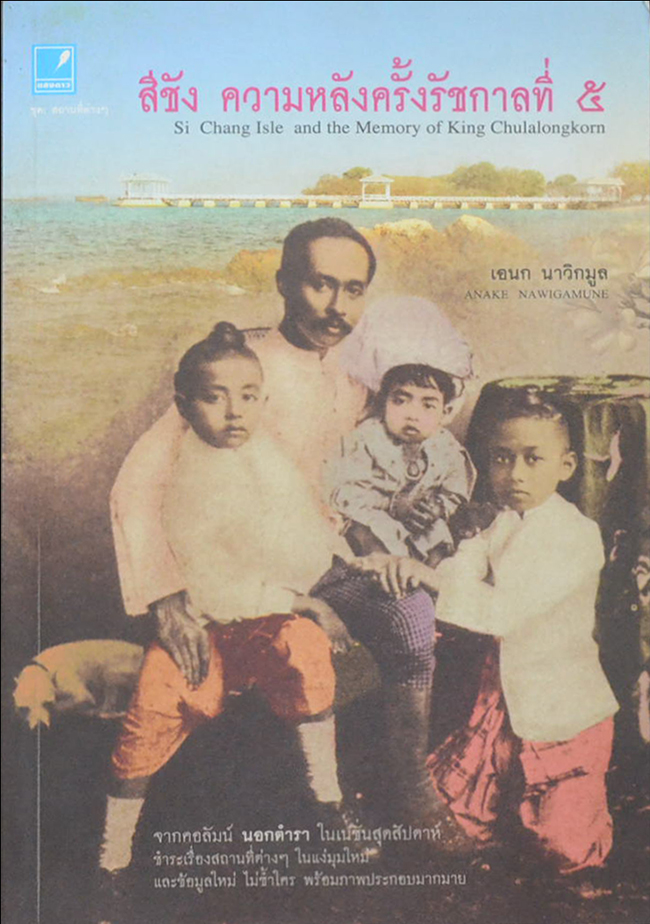 สีชัง ความหลังครั้งรัชกาลที่ 5