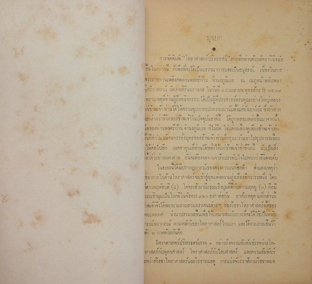 โหราศาสตร์ปริทรรศน์ “ลัคนาวินิจฉัย”