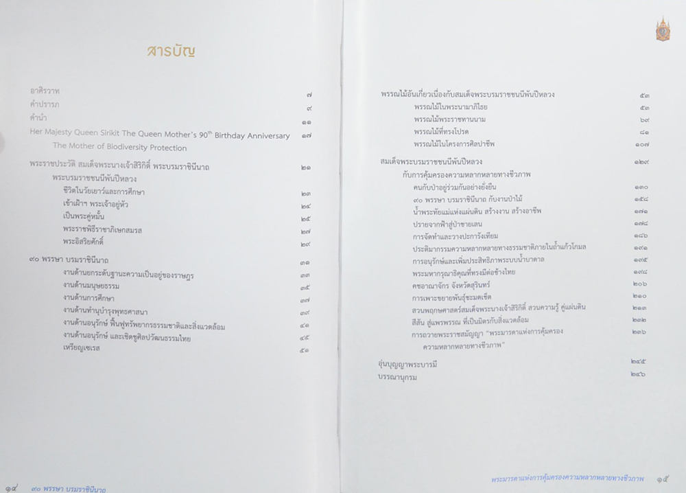 90 พรรษา บรมราชินีนาถ พระมารดาแห่งการคุ้มครองความหลากหลายทางชีวภาพ