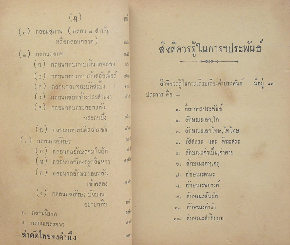 แบบแผนคำประพันธ์ (ขายตามสภาพ)