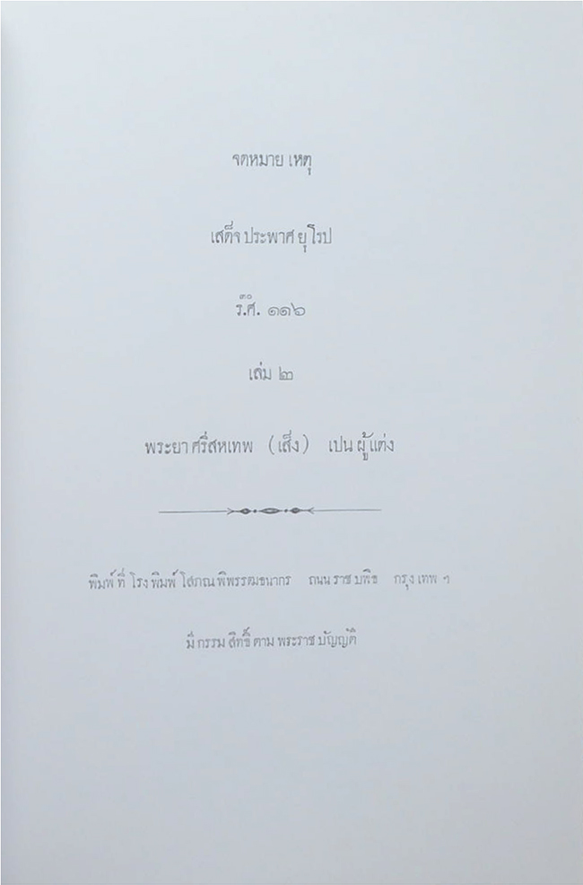 จดหมายเหตุเสด็จประพาสยุโรป ร.ศ. 116 (เล่ม 1-2 / พร้อมกล่อง)