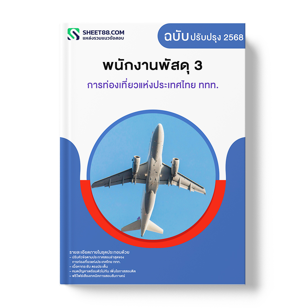 แนวข้อสอบ พนักงานพัสดุ 3 การท่องเที่ยวแห่งประเทศไทย ททท.