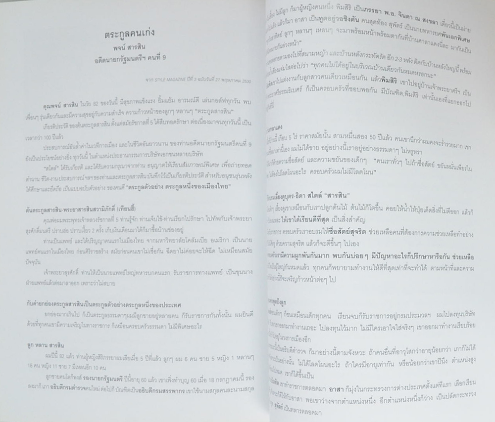 ฯพณฯ พจน์ สารสิน (ย้อนอดีตการเมืองไทย ประชาธิปไตยที่เลวที่สุด ยังดีกว่าเผด็จการที่ดีที่สุด)