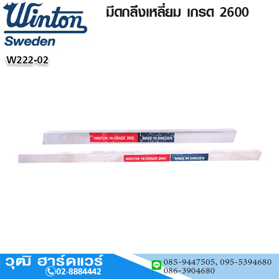 WINTON มีดกลึงเหลี่ยม HSS เกรด 2600