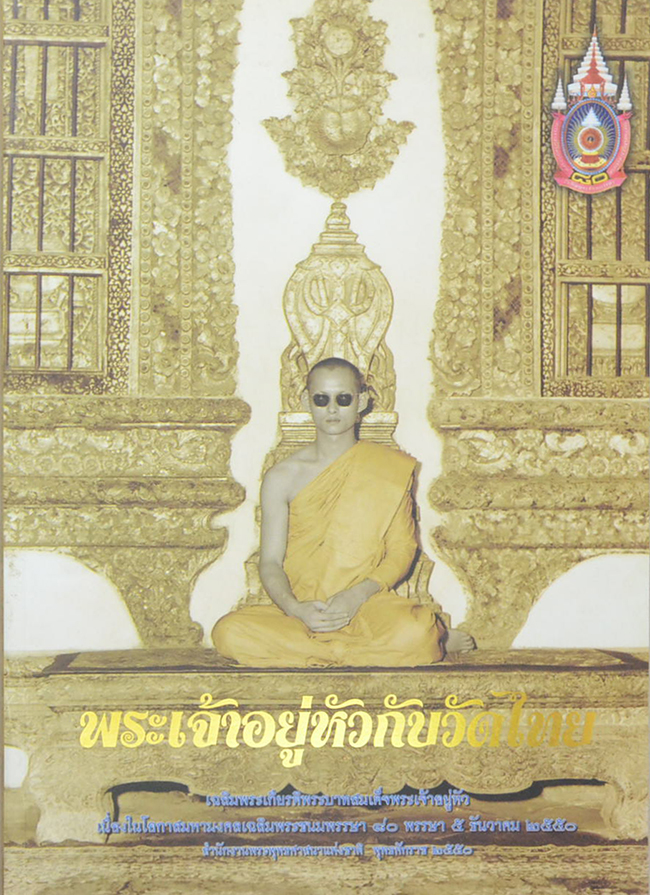 พระเจ้าอยู่หัวกับวัดไทย