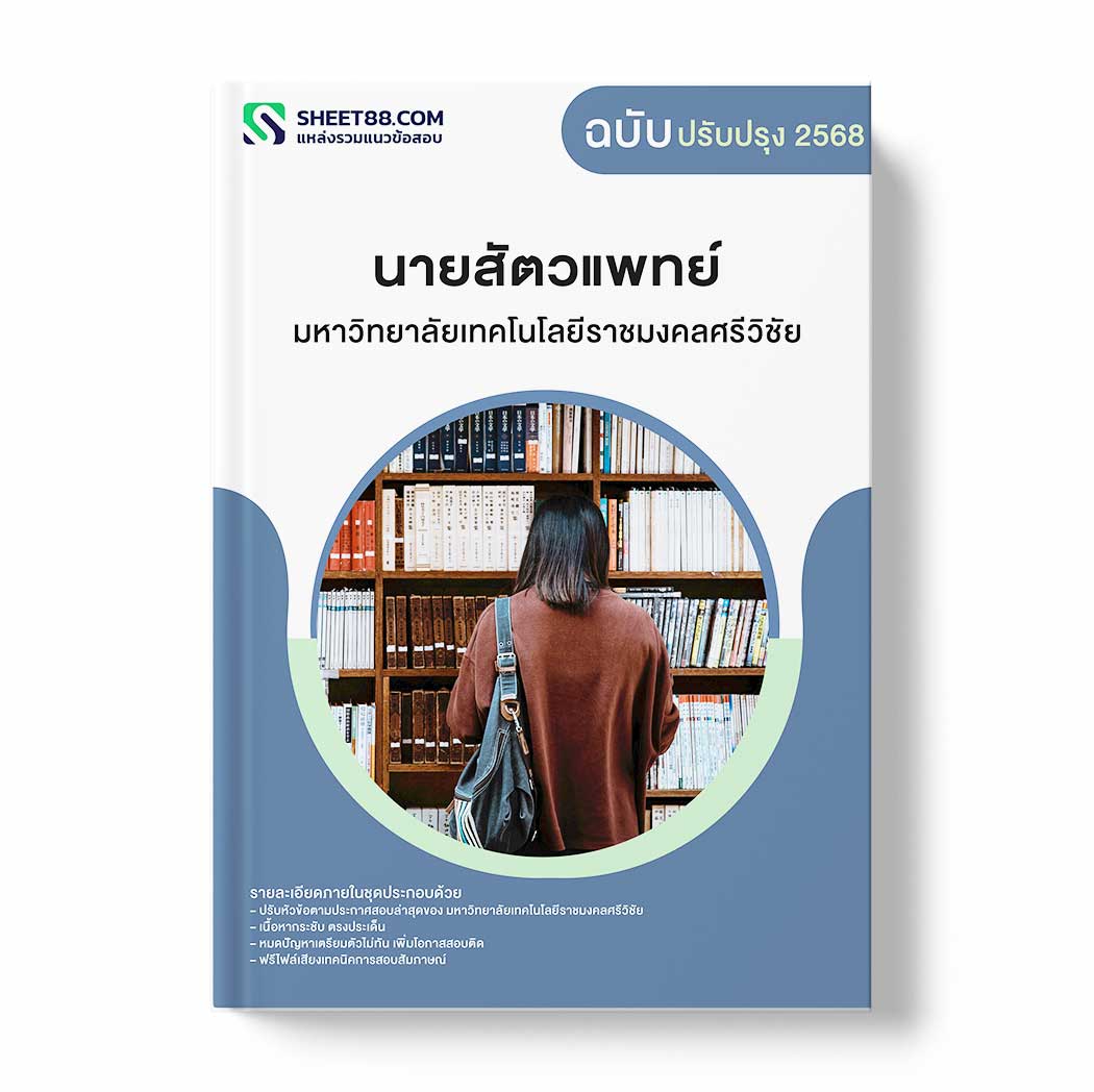 แนวข้อสอบ นายสัตวแพทย์ มหาวิทยาลัยเทคโนโลยีราชมงคลศรีวิชัย