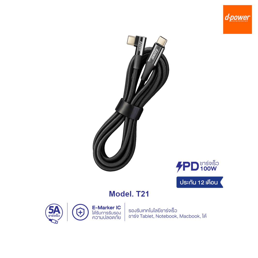 d-power สายชาร์จเร็ว รุ่น T21 PD100W Type-C to Type-C รองรับสมาร์ทโฟน Tablet, Notebook ประกัน 1 ปี