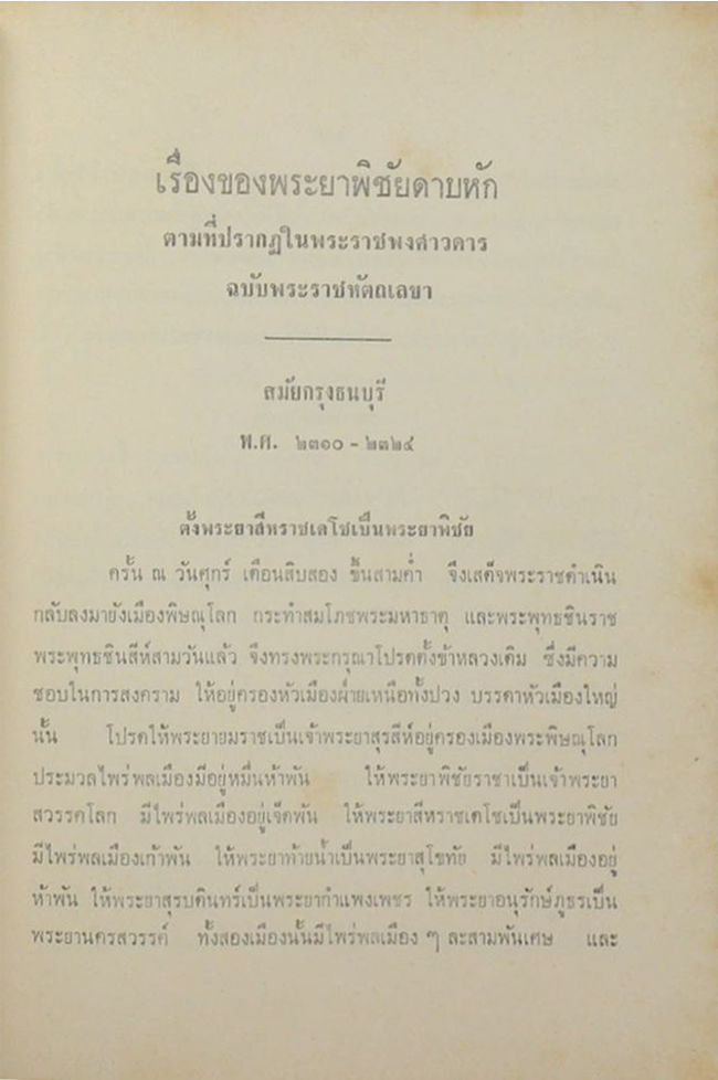 พระณรงค์ฤทธี (เรื่องของพระยาพิชัยดาบหัก-นำเที่ยวจังหวัดอุตรดิตถ์)