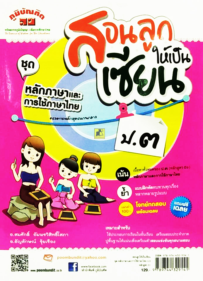 สอนลูกให้เป็นเซียน ชุดหลักภาษาและการใช้ภาษาไทย ป.3 หลักสูตร 51