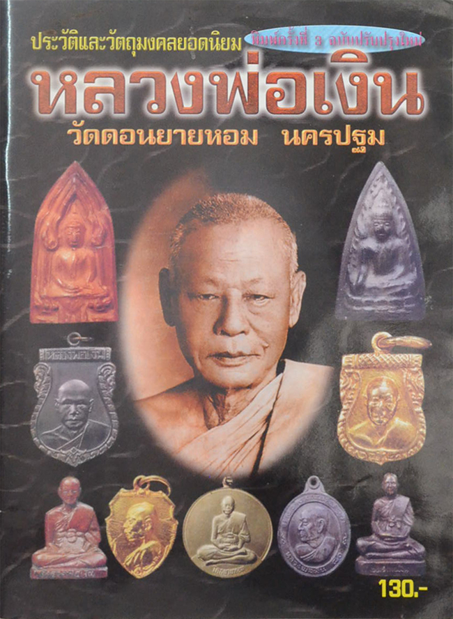 ประวัติและวัตถุมงคลยอดนิยม หลวงพ่อเงิน
