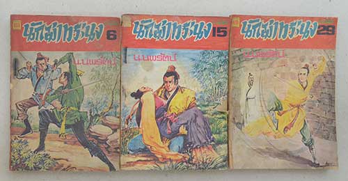 นักฆ่าทระนง (5 เล่ม / ไม่จบ)