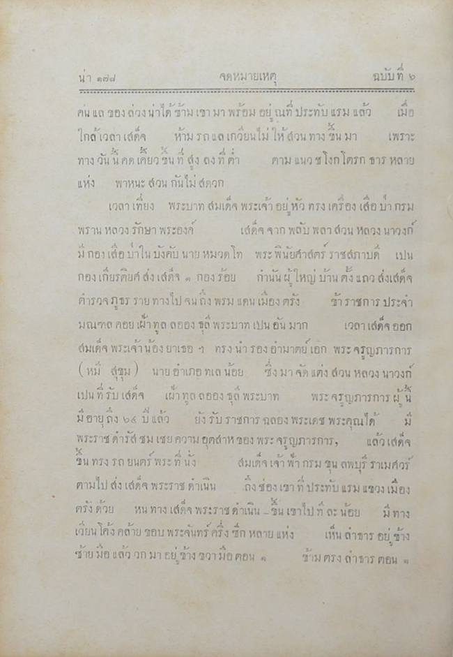 จดหมายเหตุระยะทางเสด็จพระราชดำเนินเลียบมณฑลปักษ์ใต้