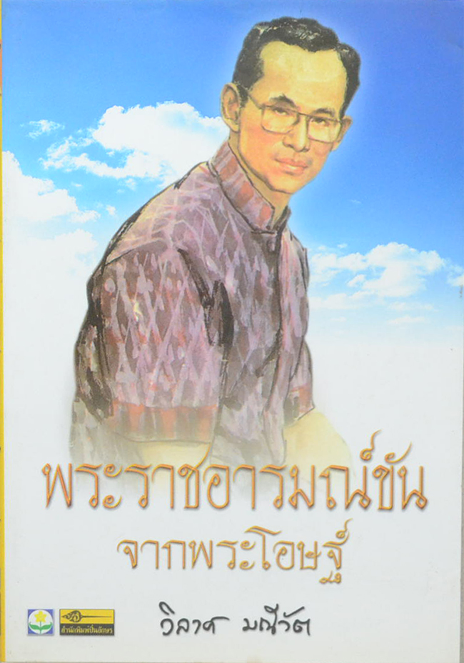 พระราชอารมณ์ขันจากพระโอษฐ์