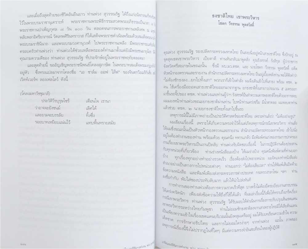 ที่ระลึก พ่วง สุวรรณรัฐ (สมเด็จหลวงพ่อจิตรลดา)