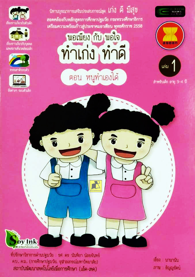 พอเพียงกับพอใจ ทำเก่งทำดี ตอนหนูทำเองได้ เล่ม1