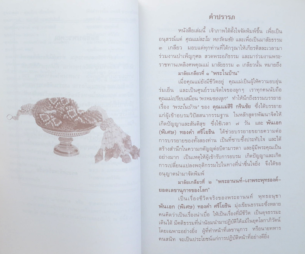 นางละไม หอรัตนชัย (พระในบ้าน-พระอานนท์-พุทธวิปัสสนา)