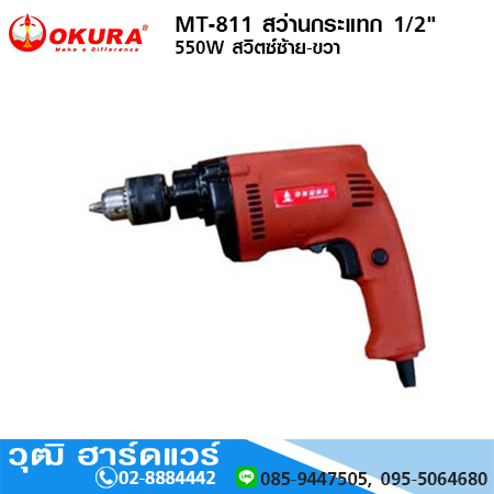 OKURA MT-811 สว่านกระแทก 1/2" 550W สวิตซ์ซ้าย-ขวา