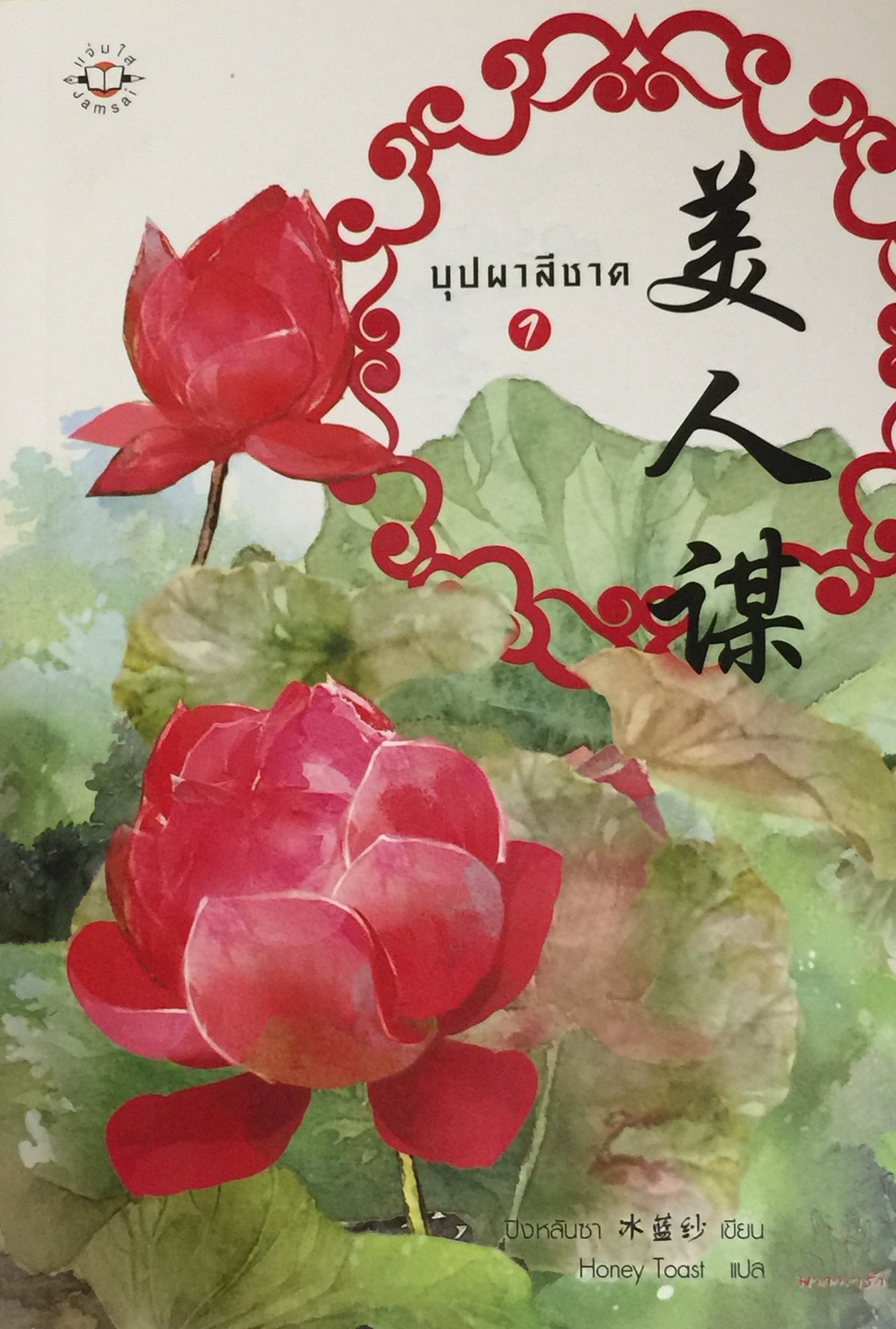 บุปผาสีชาด 1