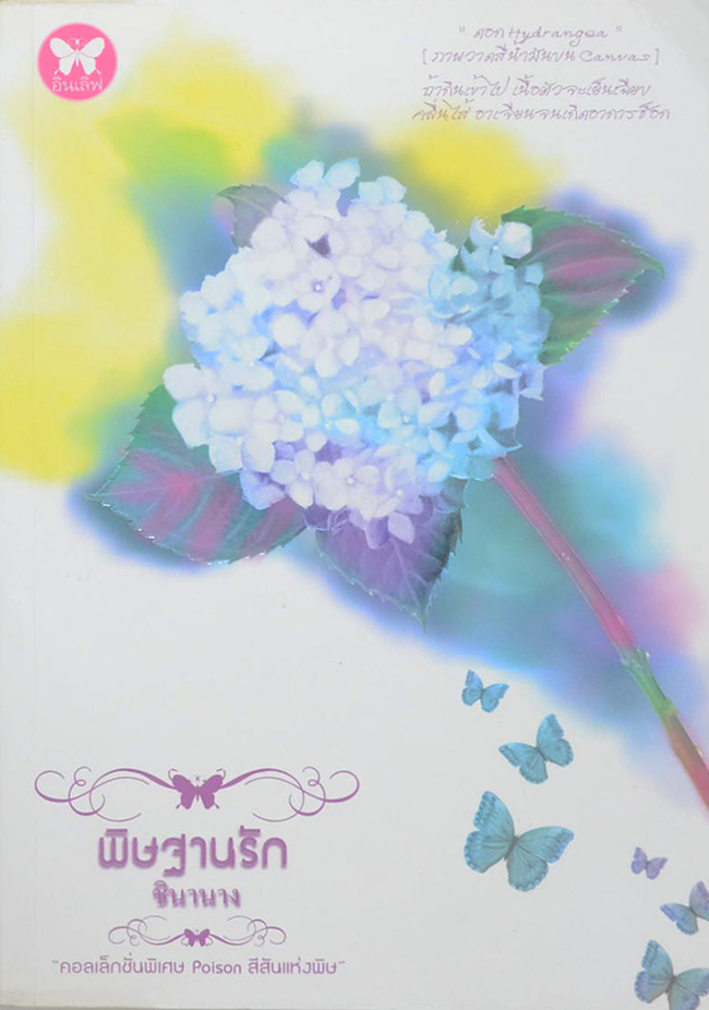พิษฐานรัก (เล่มเดียวจบ)
