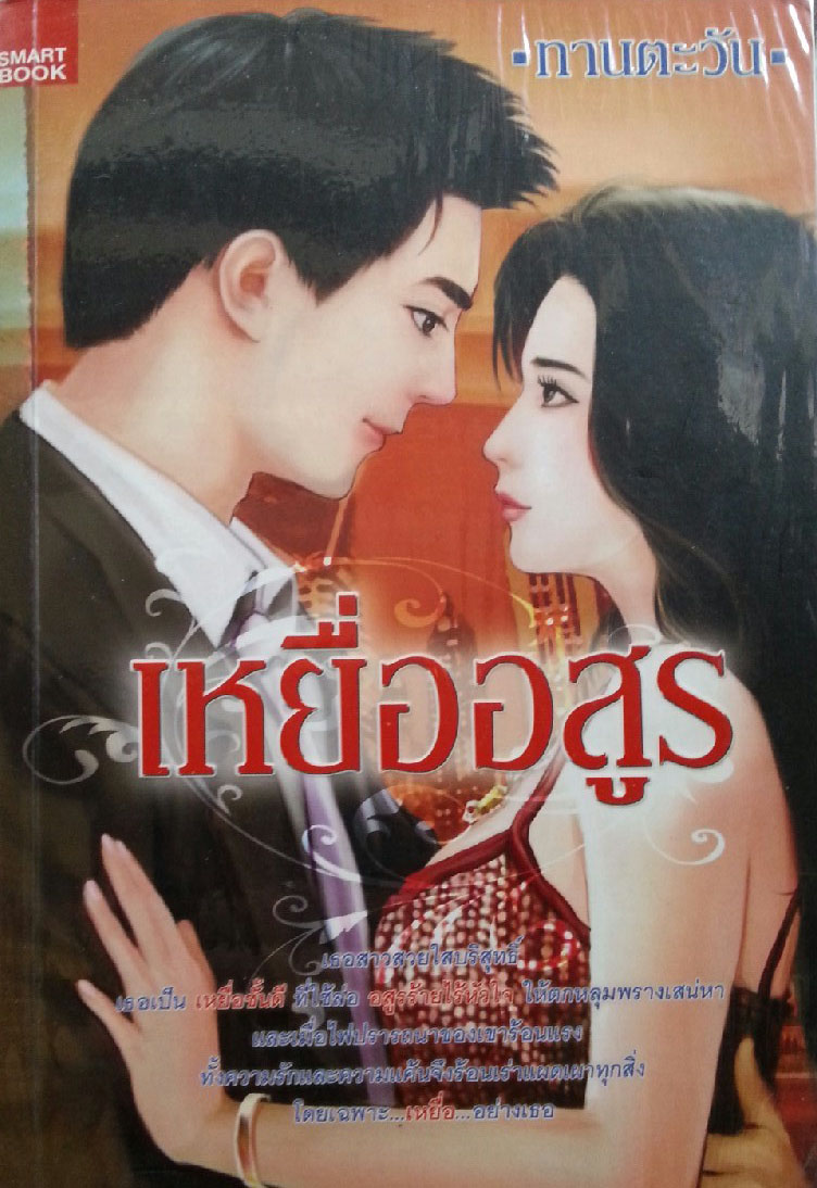 เหยื่ออสูร