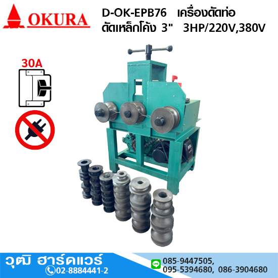 OKURA D-OK-EPB76 เครื่องดัดท่อ ดัดเหล็กโค้ง 3" 3HP/220V or 380V