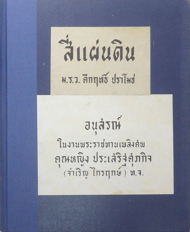 สี่แผ่นดิน (เล่มเดียวจบ) (ขายตามสภาพ)