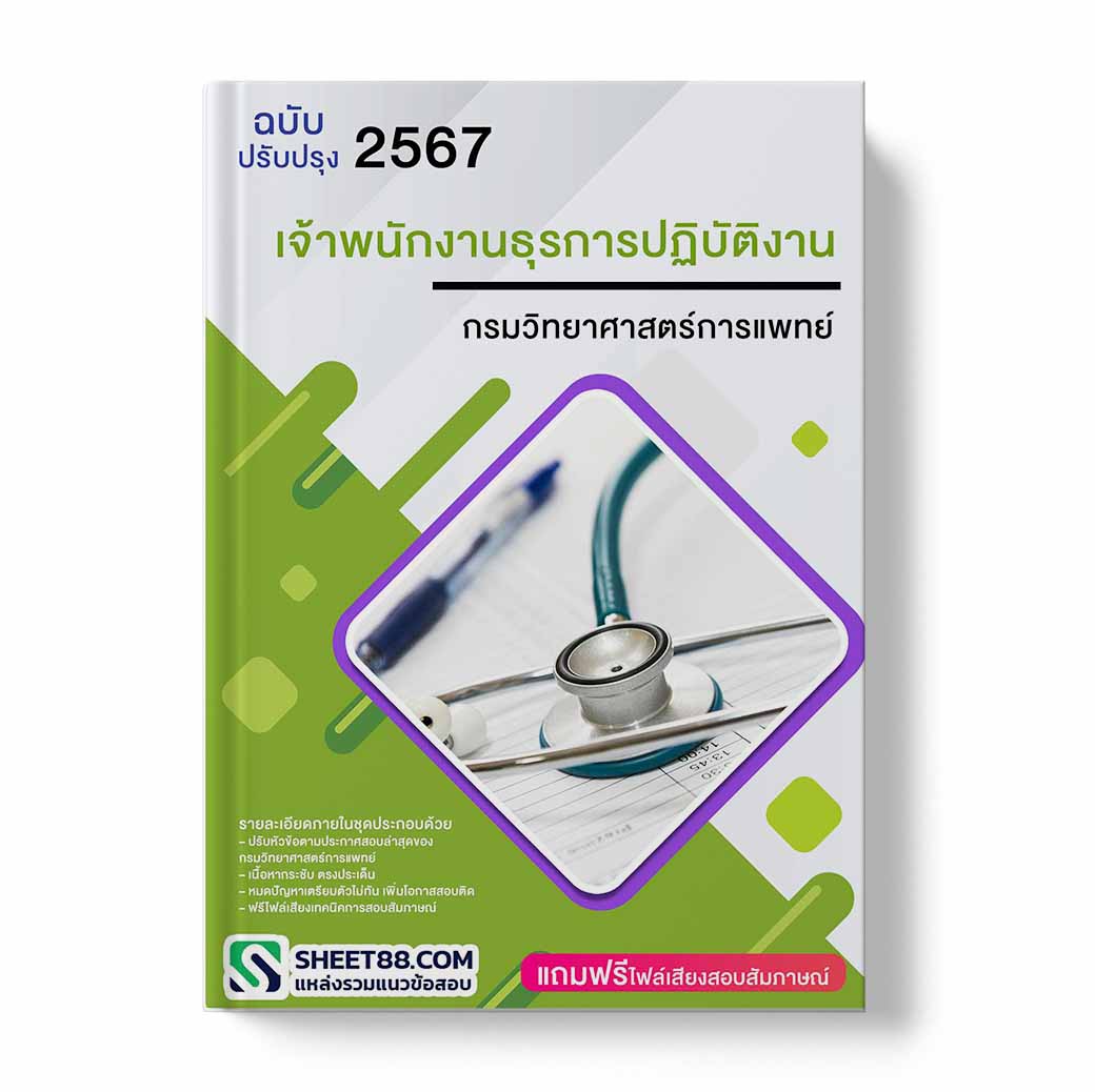 แนวข้อสอบ เจ้าพนักงานธุรการปฏิบัติงาน กรมวิทยาศาสตร์การแพทย์