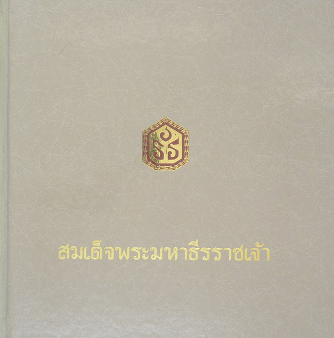 สมเด็จพระมหาธีรราชเจ้า